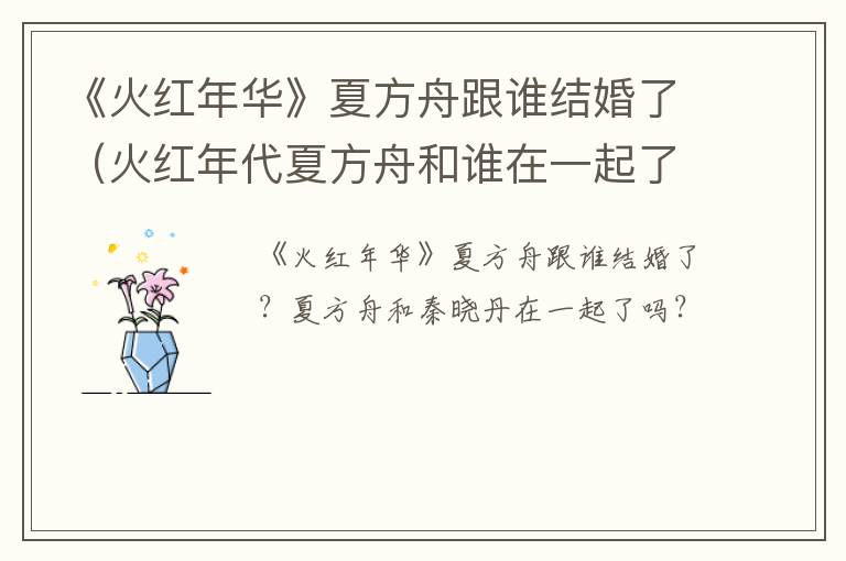 《火红年华》夏方舟跟谁结婚了（火红年代夏方舟和谁在一起了）