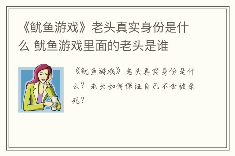 《鱿鱼游戏》老头真实身份是什么 鱿鱼游戏里面的老头是谁