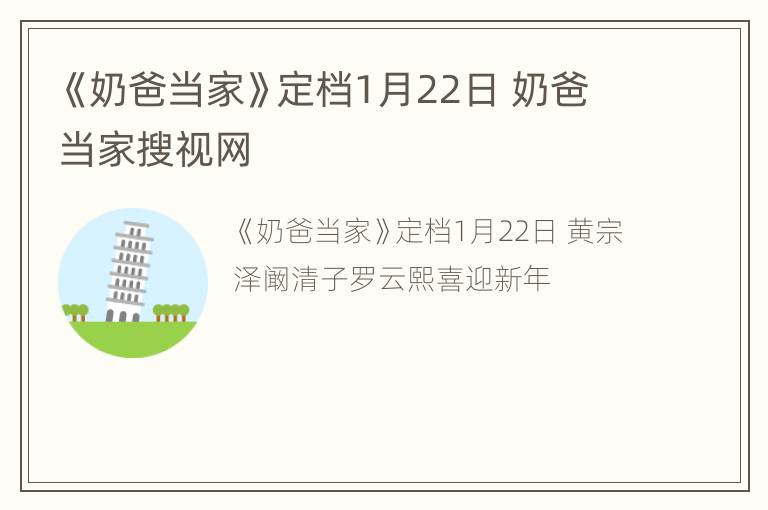 《奶爸当家》定档1月22日 奶爸当家搜视网