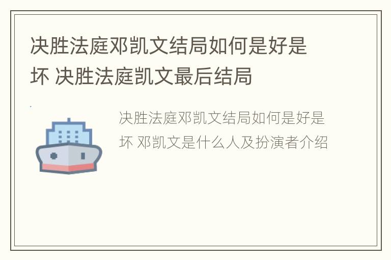 决胜法庭邓凯文结局如何是好是坏 决胜法庭凯文最后结局