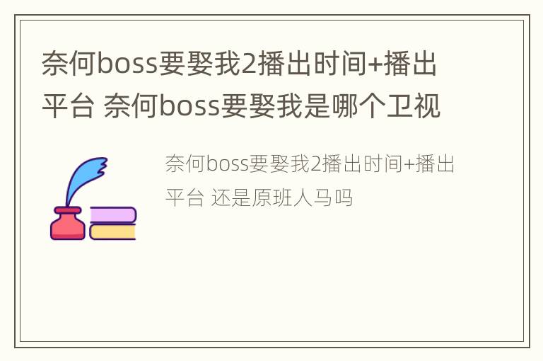 奈何boss要娶我2播出时间+播出平台 奈何boss要娶我是哪个卫视播放