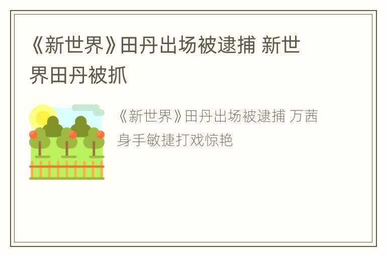 《新世界》田丹出场被逮捕 新世界田丹被抓