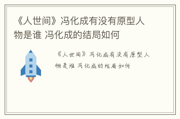 《人世间》冯化成有没有原型人物是谁 冯化成的结局如何