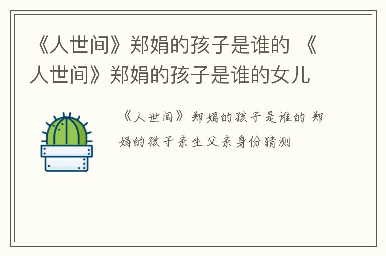 《人世间》郑娟的孩子是谁的 《人世间》郑娟的孩子是谁的女儿