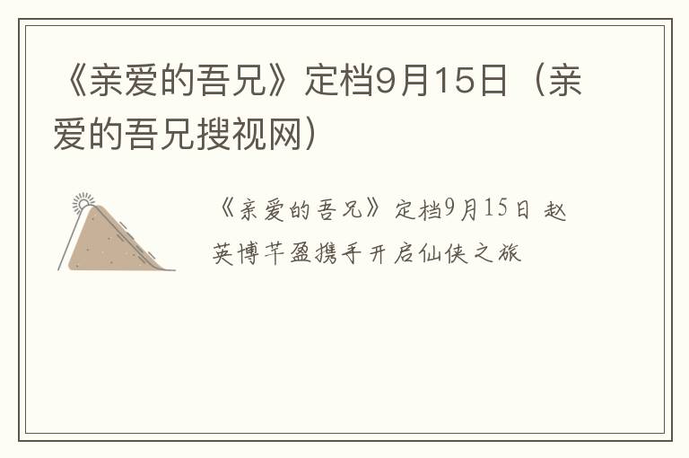 《亲爱的吾兄》定档9月15日（亲爱的吾兄搜视网）