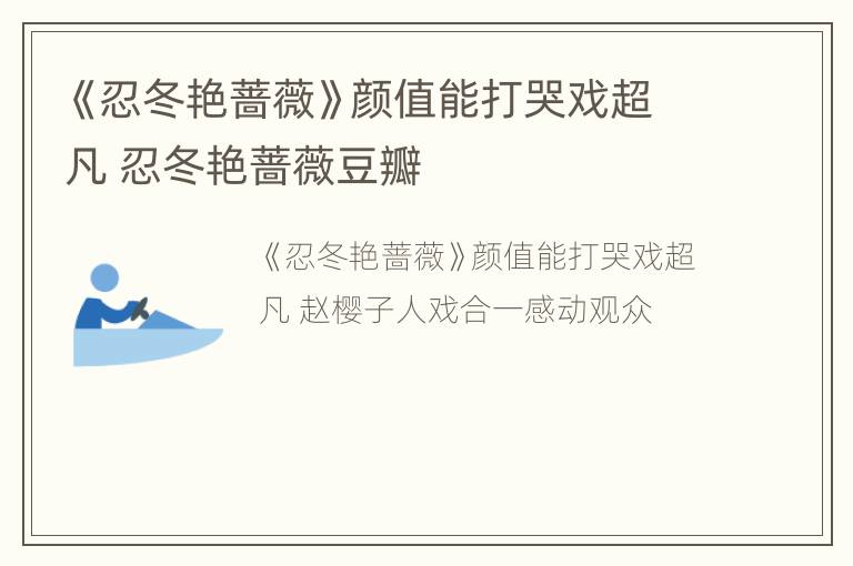 《忍冬艳蔷薇》颜值能打哭戏超凡 忍冬艳蔷薇豆瓣