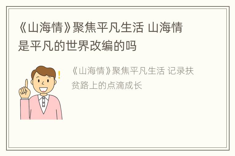 《山海情》聚焦平凡生活 山海情是平凡的世界改编的吗