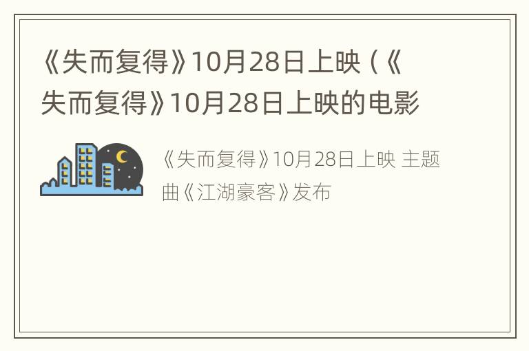 《失而复得》10月28日上映（《失而复得》10月28日上映的电影）