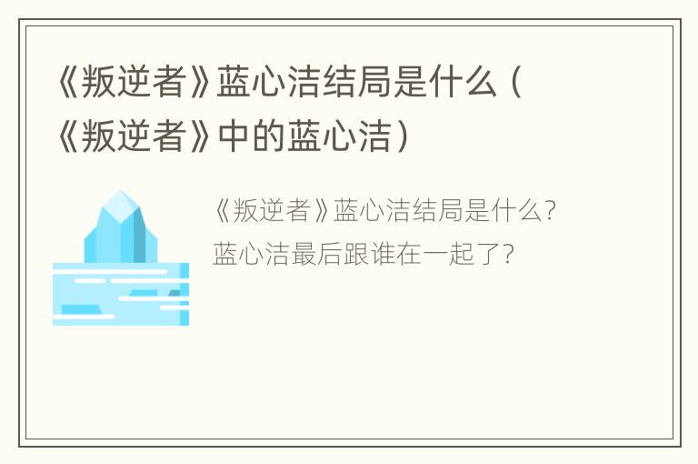 《叛逆者》蓝心洁结局是什么（《叛逆者》中的蓝心洁）