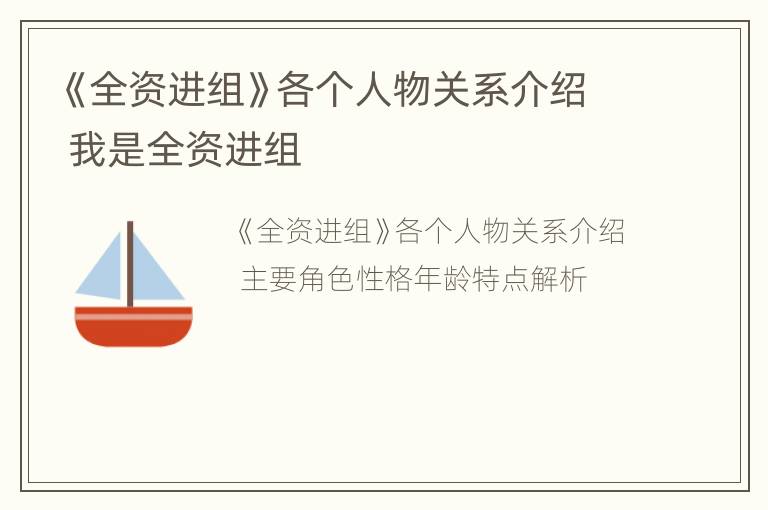 《全资进组》各个人物关系介绍 我是全资进组