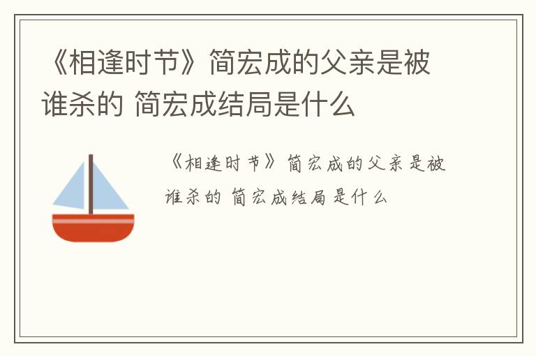 《相逢时节》简宏成的父亲是被谁杀的 简宏成结局是什么