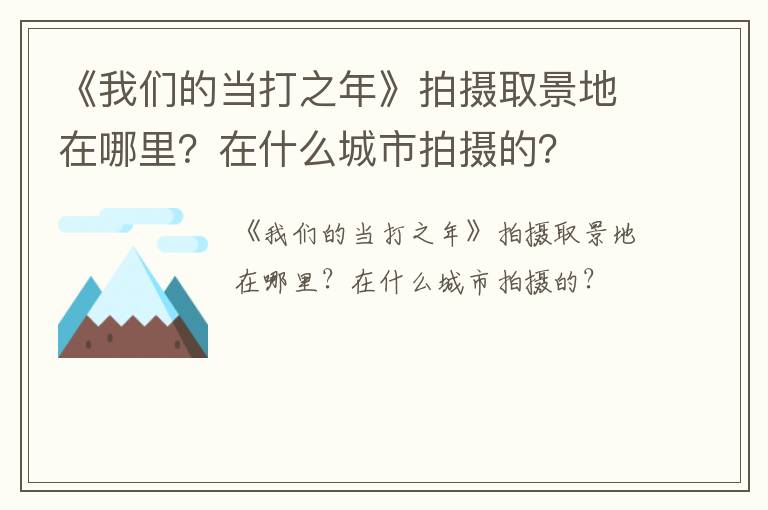 《我们的当打之年》拍摄取景地在哪里？在什么城市拍摄的？