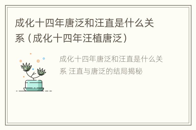 成化十四年唐泛和汪直是什么关系（成化十四年汪植唐泛）