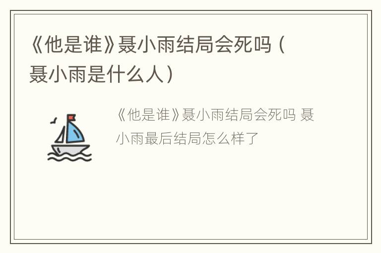 《他是谁》聂小雨结局会死吗（聂小雨是什么人）