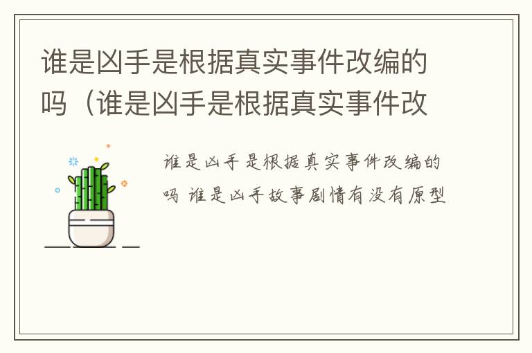 谁是凶手是根据真实事件改编的吗（谁是凶手是根据真实事件改编的吗小说）