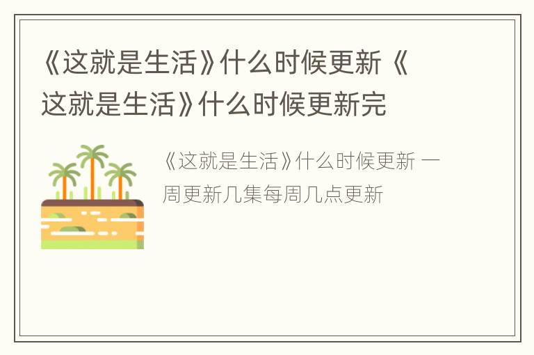 《这就是生活》什么时候更新 《这就是生活》什么时候更新完