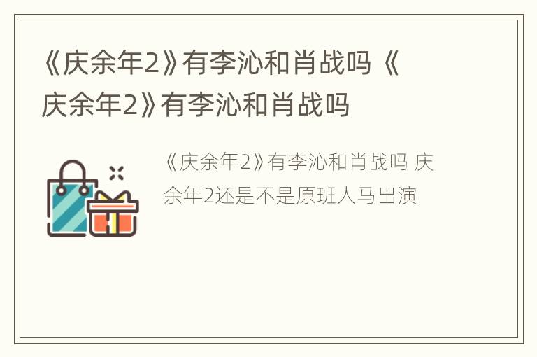 《庆余年2》有李沁和肖战吗 《庆余年2》有李沁和肖战吗