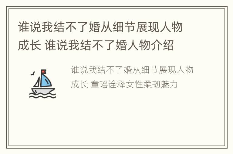 谁说我结不了婚从细节展现人物成长 谁说我结不了婚人物介绍