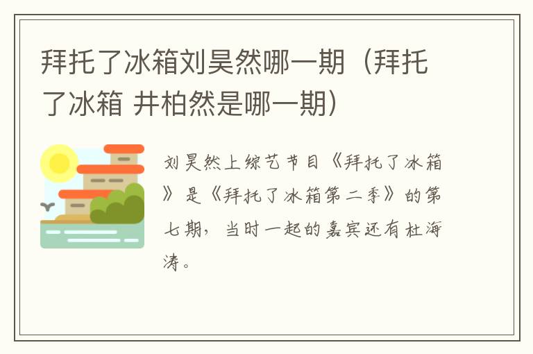 拜托了冰箱刘昊然哪一期（拜托了冰箱 井柏然是哪一期）