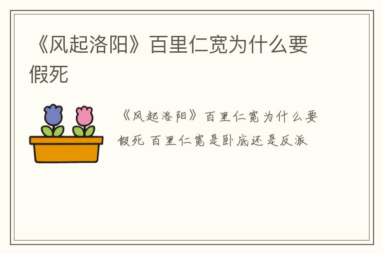 《风起洛阳》百里仁宽为什么要假死