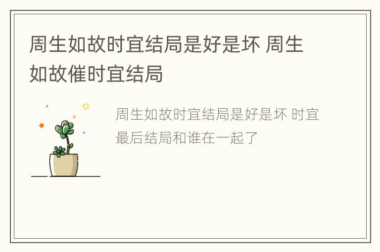 周生如故时宜结局是好是坏 周生如故催时宜结局