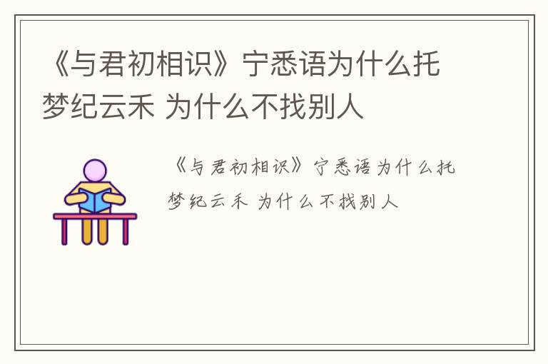 《与君初相识》宁悉语为什么托梦纪云禾 为什么不找别人