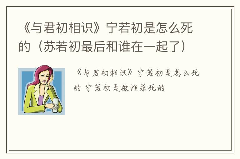 《与君初相识》宁若初是怎么死的（苏若初最后和谁在一起了）