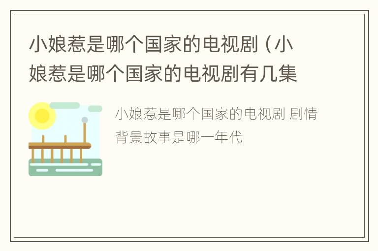 小娘惹是哪个国家的电视剧（小娘惹是哪个国家的电视剧有几集）