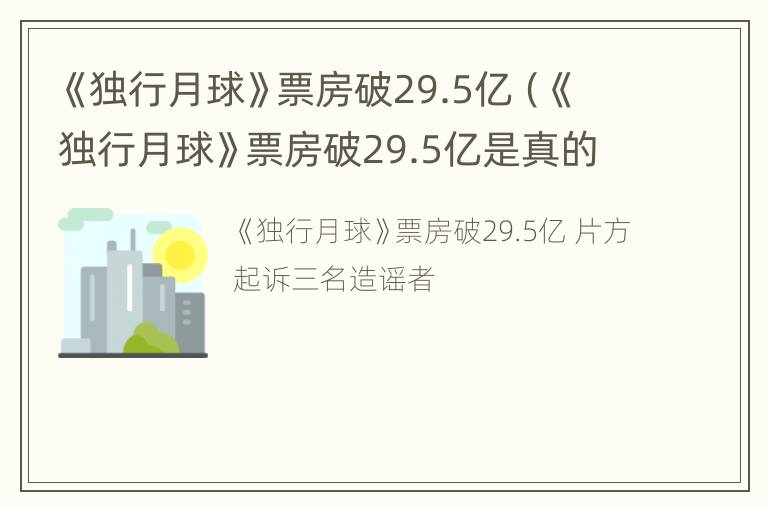 《独行月球》票房破29.5亿（《独行月球》票房破29.5亿是真的吗）