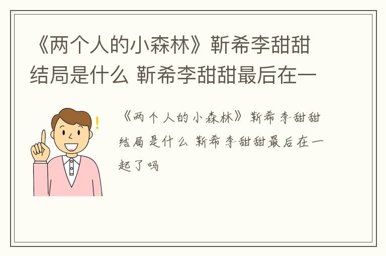 《两个人的小森林》靳希李甜甜结局是什么 靳希李甜甜最后在一起了吗