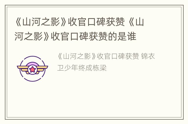 《山河之影》收官口碑获赞 《山河之影》收官口碑获赞的是谁