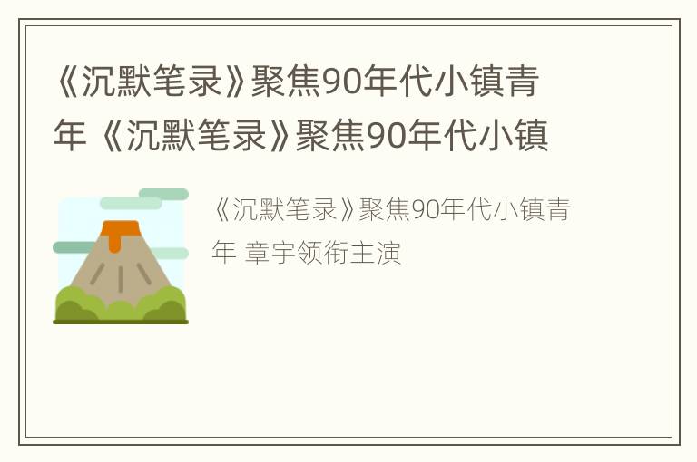 《沉默笔录》聚焦90年代小镇青年 《沉默笔录》聚焦90年代小镇青年人