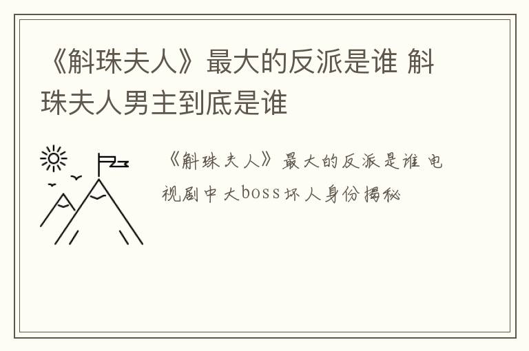 《斛珠夫人》最大的反派是谁 斛珠夫人男主到底是谁