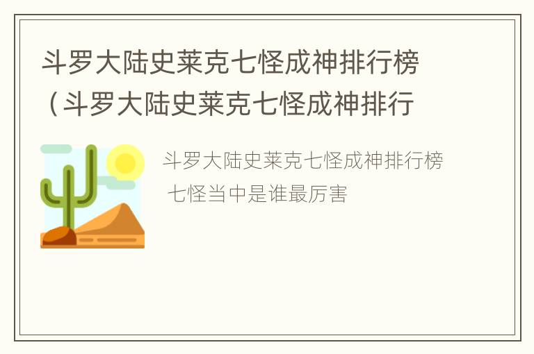 斗罗大陆史莱克七怪成神排行榜（斗罗大陆史莱克七怪成神排行榜第几）