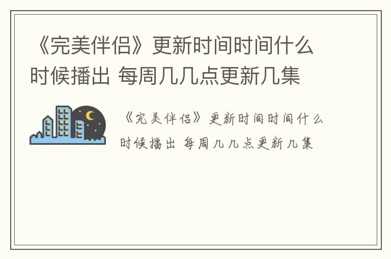 《完美伴侣》更新时间时间什么时候播出 每周几几点更新几集