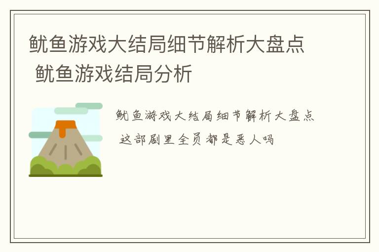 鱿鱼游戏大结局细节解析大盘点 鱿鱼游戏结局分析