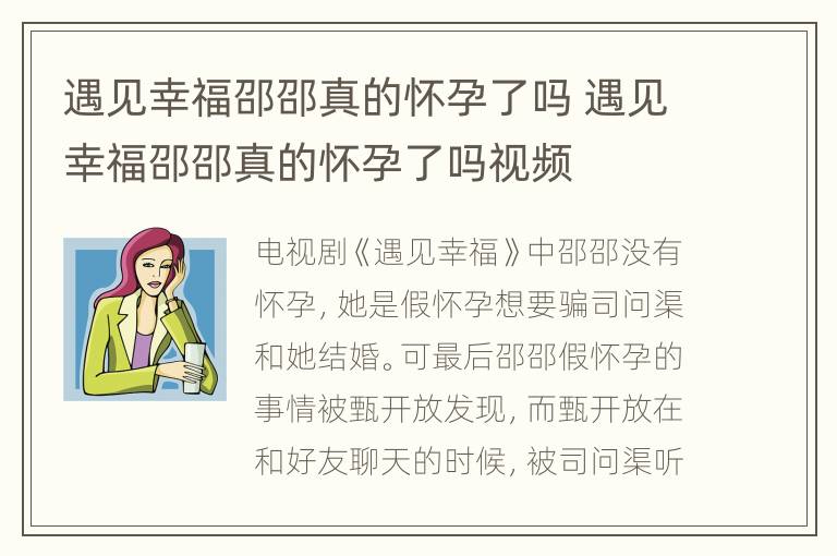 遇见幸福邵邵真的怀孕了吗 遇见幸福邵邵真的怀孕了吗视频