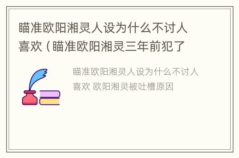 瞄准欧阳湘灵人设为什么不讨人喜欢（瞄准欧阳湘灵三年前犯了什么错）