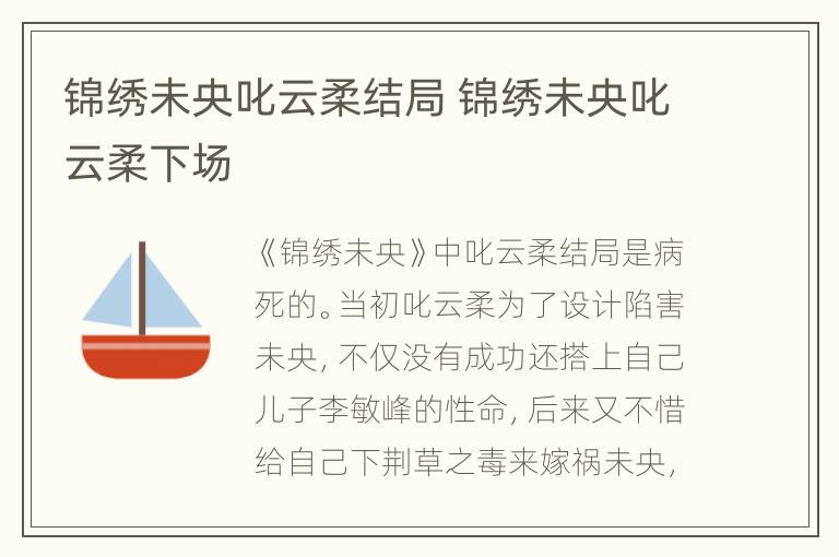 锦绣未央叱云柔结局 锦绣未央叱云柔下场