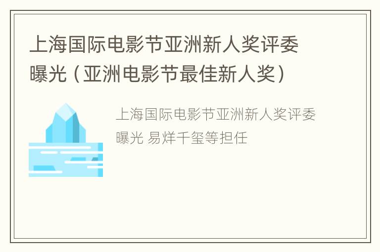 上海国际电影节亚洲新人奖评委曝光（亚洲电影节最佳新人奖）