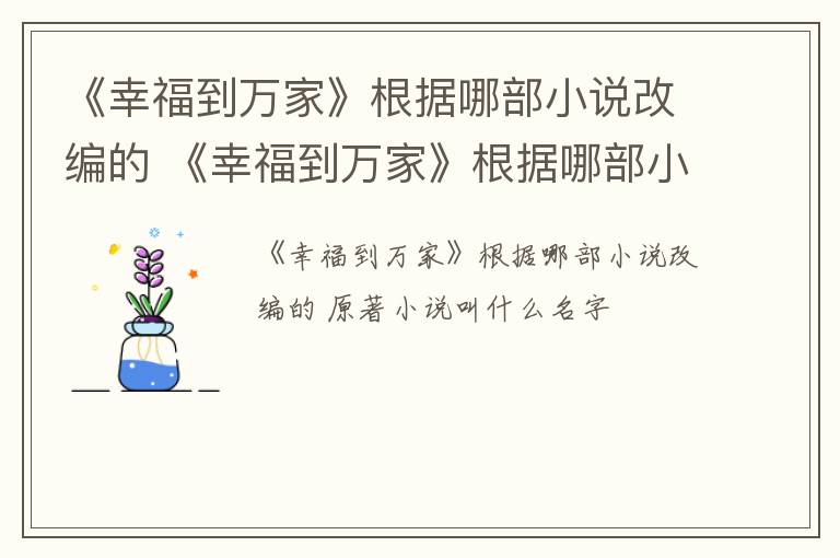 《幸福到万家》根据哪部小说改编的 《幸福到万家》根据哪部小说改编的小说