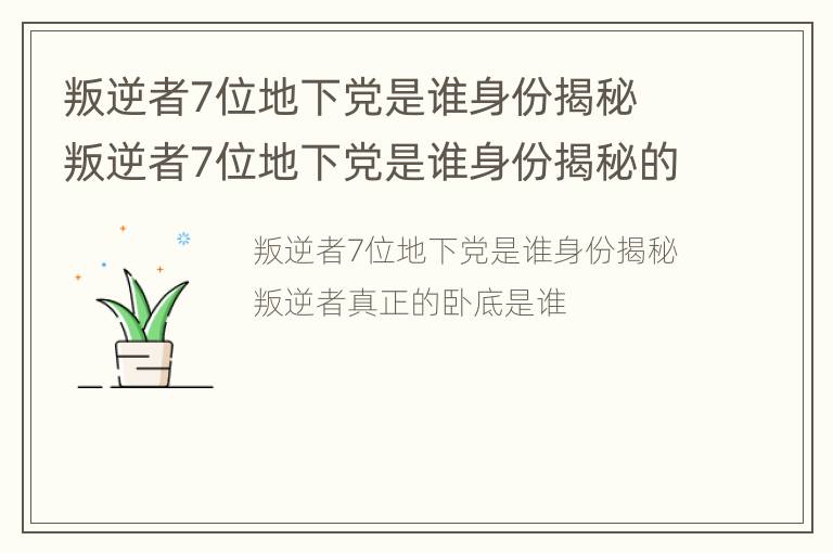 叛逆者7位地下党是谁身份揭秘 叛逆者7位地下党是谁身份揭秘的