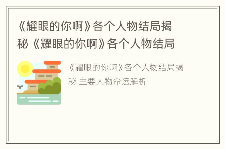 《耀眼的你啊》各个人物结局揭秘 《耀眼的你啊》各个人物结局揭秘视频