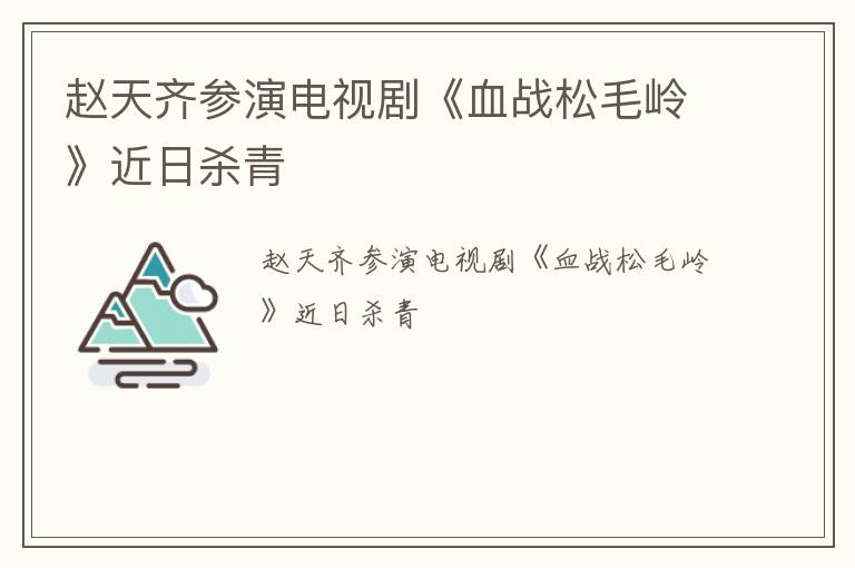 赵天齐参演电视剧《血战松毛岭》近日杀青