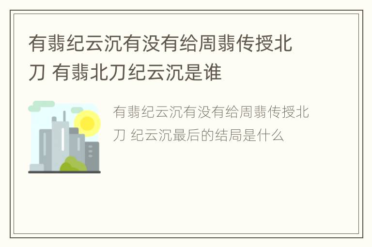 有翡纪云沉有没有给周翡传授北刀 有翡北刀纪云沉是谁