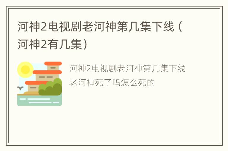 河神2电视剧老河神第几集下线（河神2有几集）