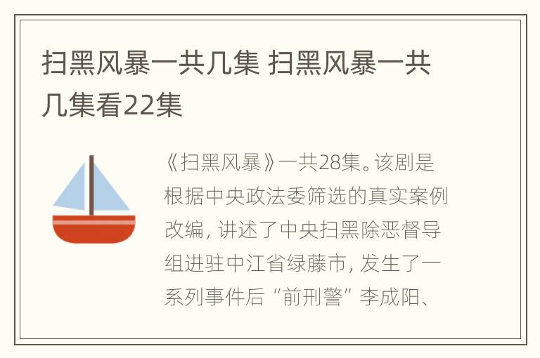 扫黑风暴一共几集 扫黑风暴一共几集看22集