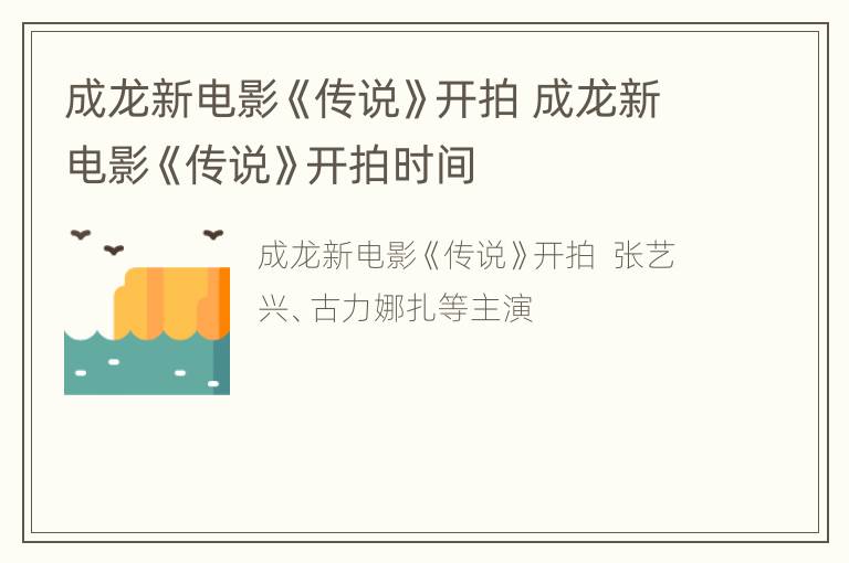 成龙新电影《传说》开拍 成龙新电影《传说》开拍时间