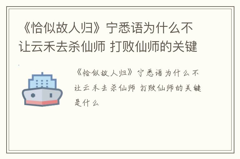 《恰似故人归》宁悉语为什么不让云禾去杀仙师 打败仙师的关键是什么