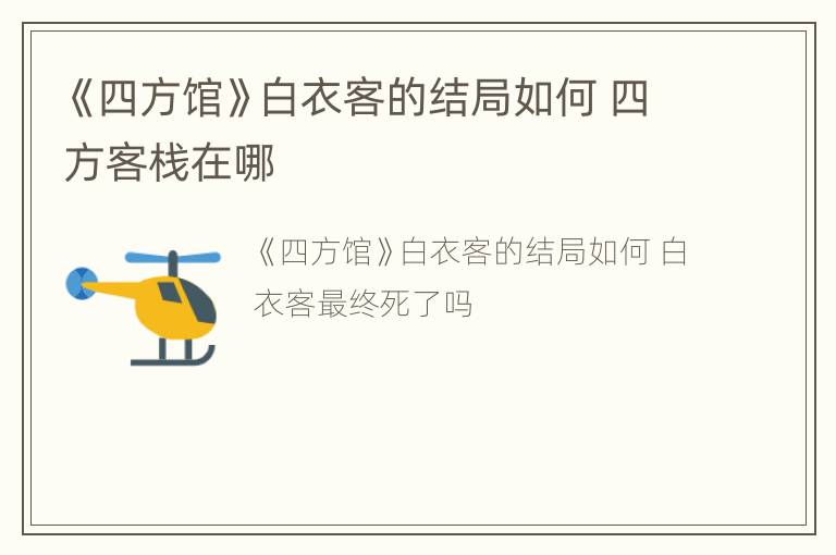 《四方馆》白衣客的结局如何 四方客栈在哪